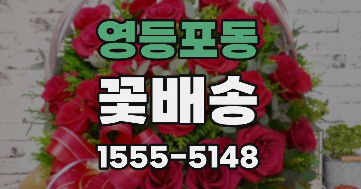 영등포동 꽃배송