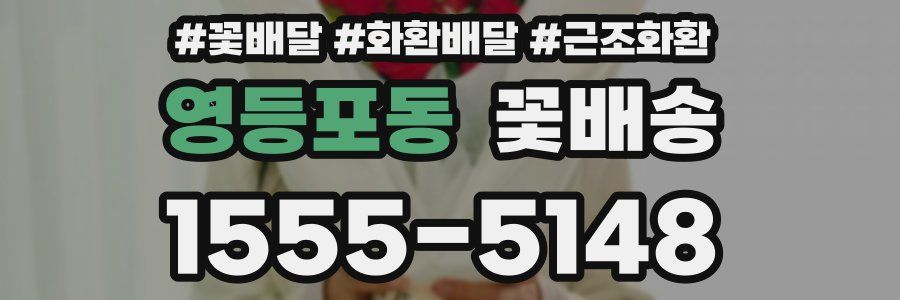 영등포동 꽃배송
