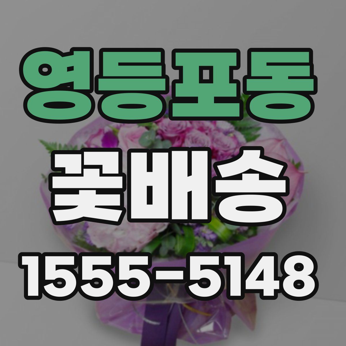 영등포동 꽃배송