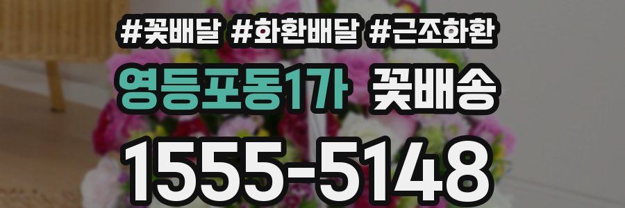 영등포동1가 꽃배송