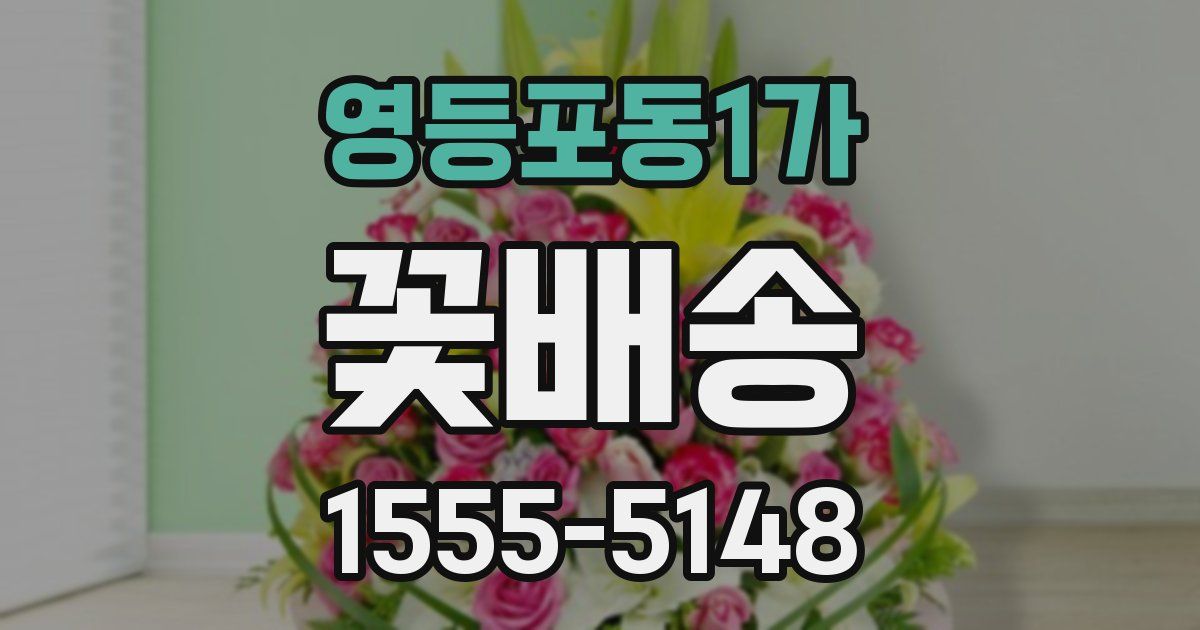 영등포동1가 꽃배송