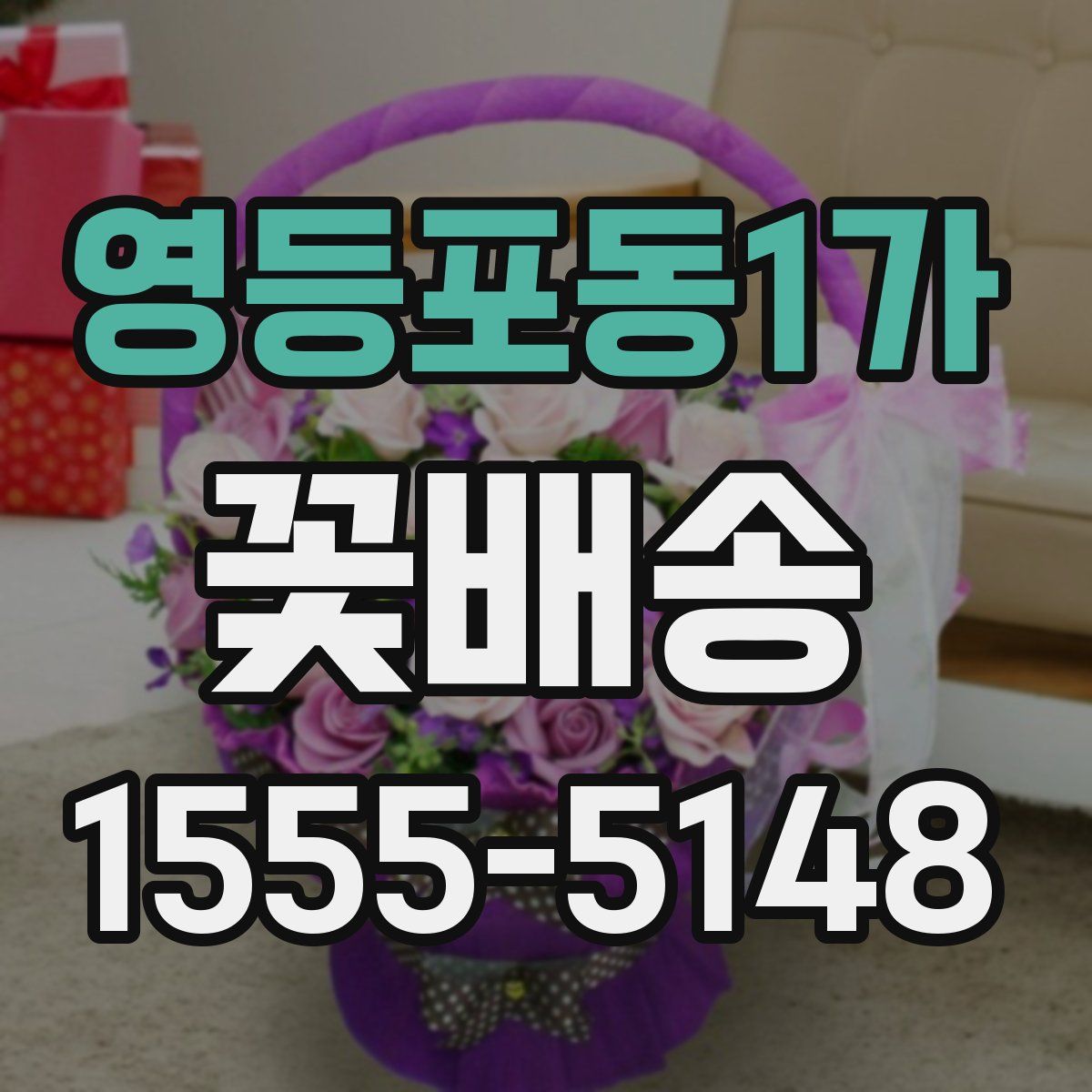 영등포동1가 꽃배송
