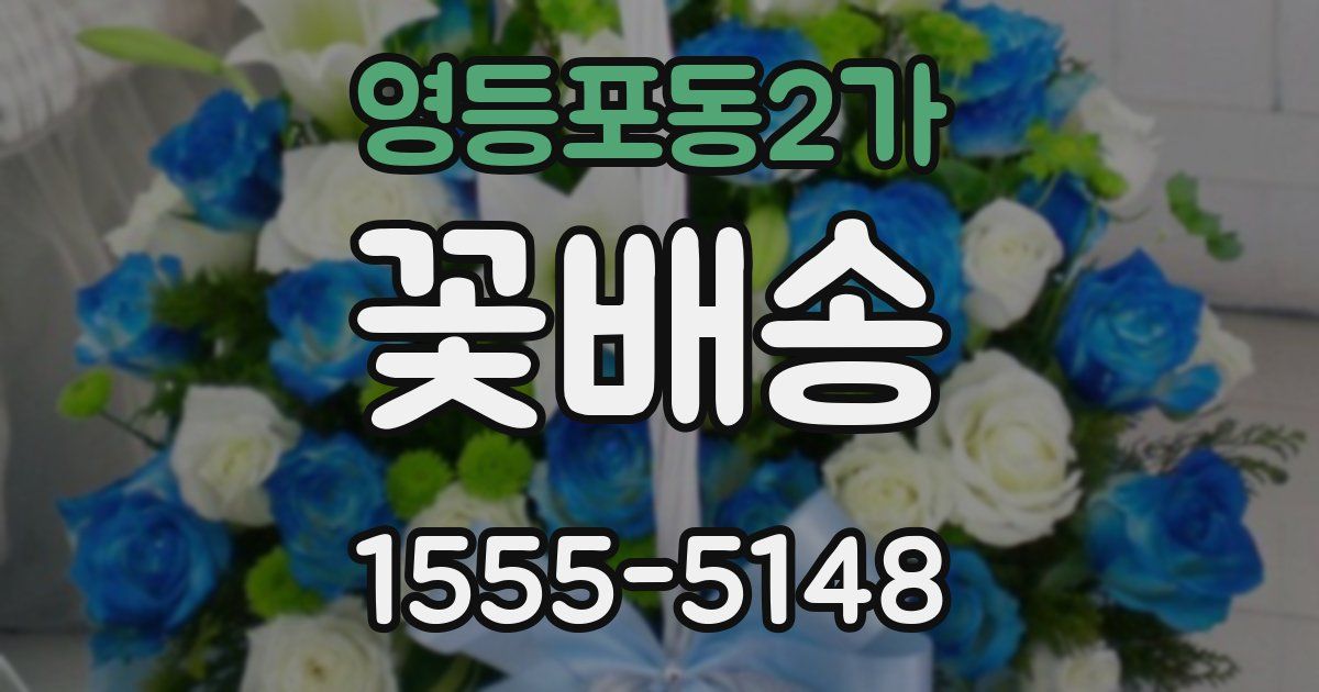 영등포동2가 꽃배송