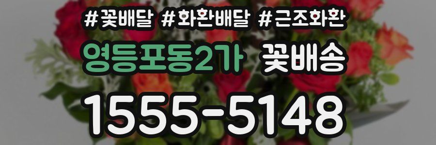 영등포동2가 꽃배송