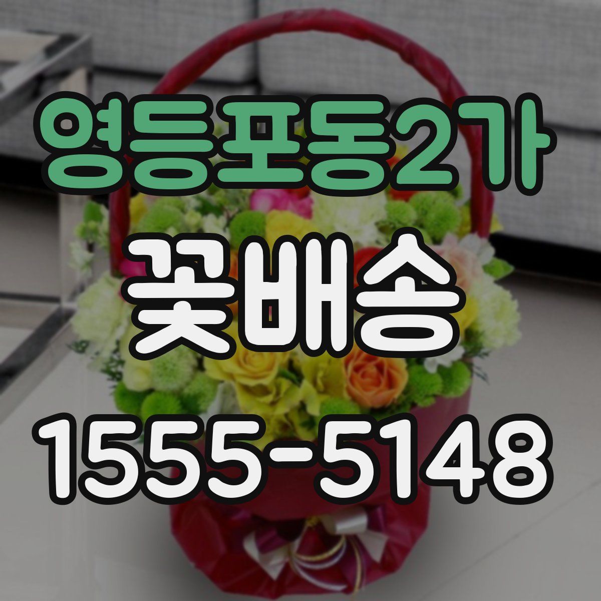 영등포동2가 꽃배송