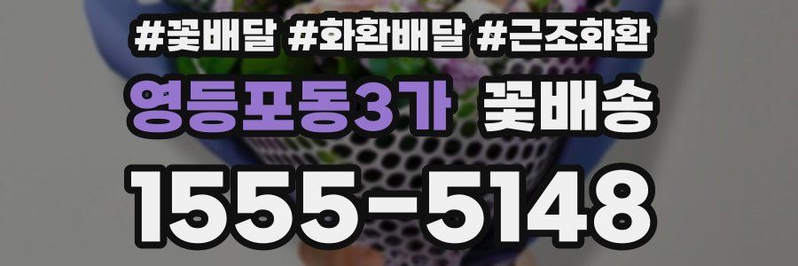 영등포동3가 꽃배송
