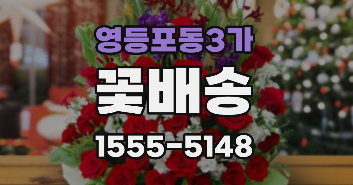 영등포동3가 꽃배송