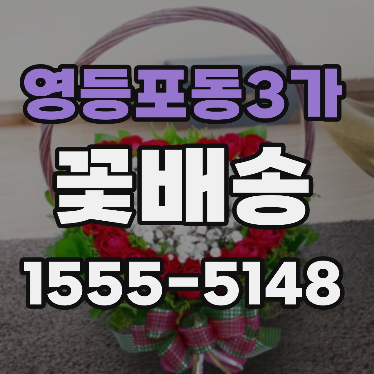 영등포동3가 꽃배송