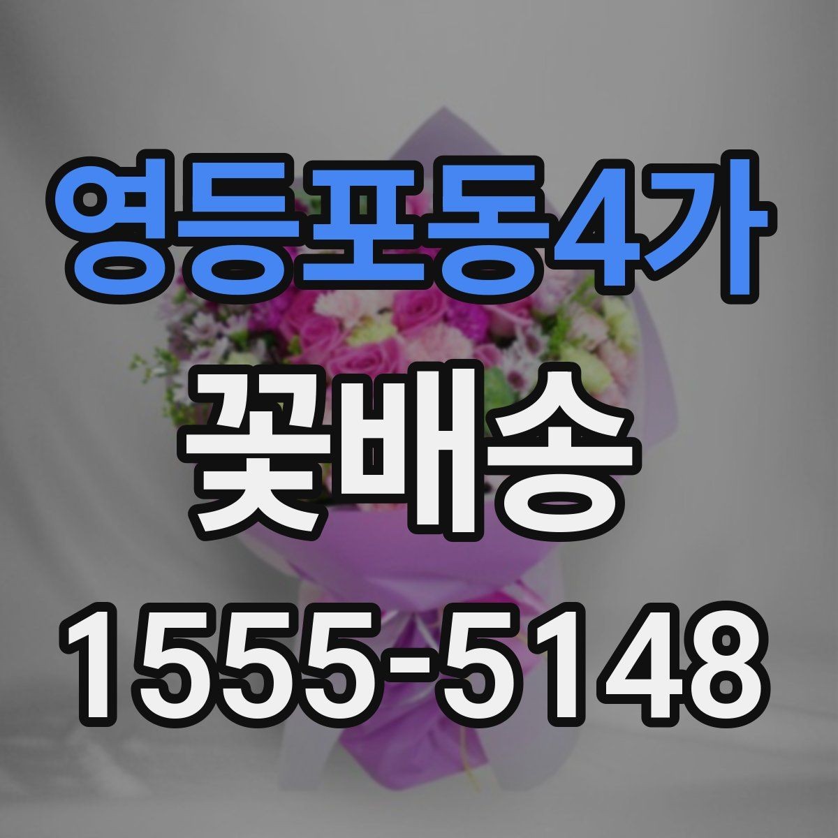 영등포동4가 꽃배송 소형 구성과 대형 구성 비교
