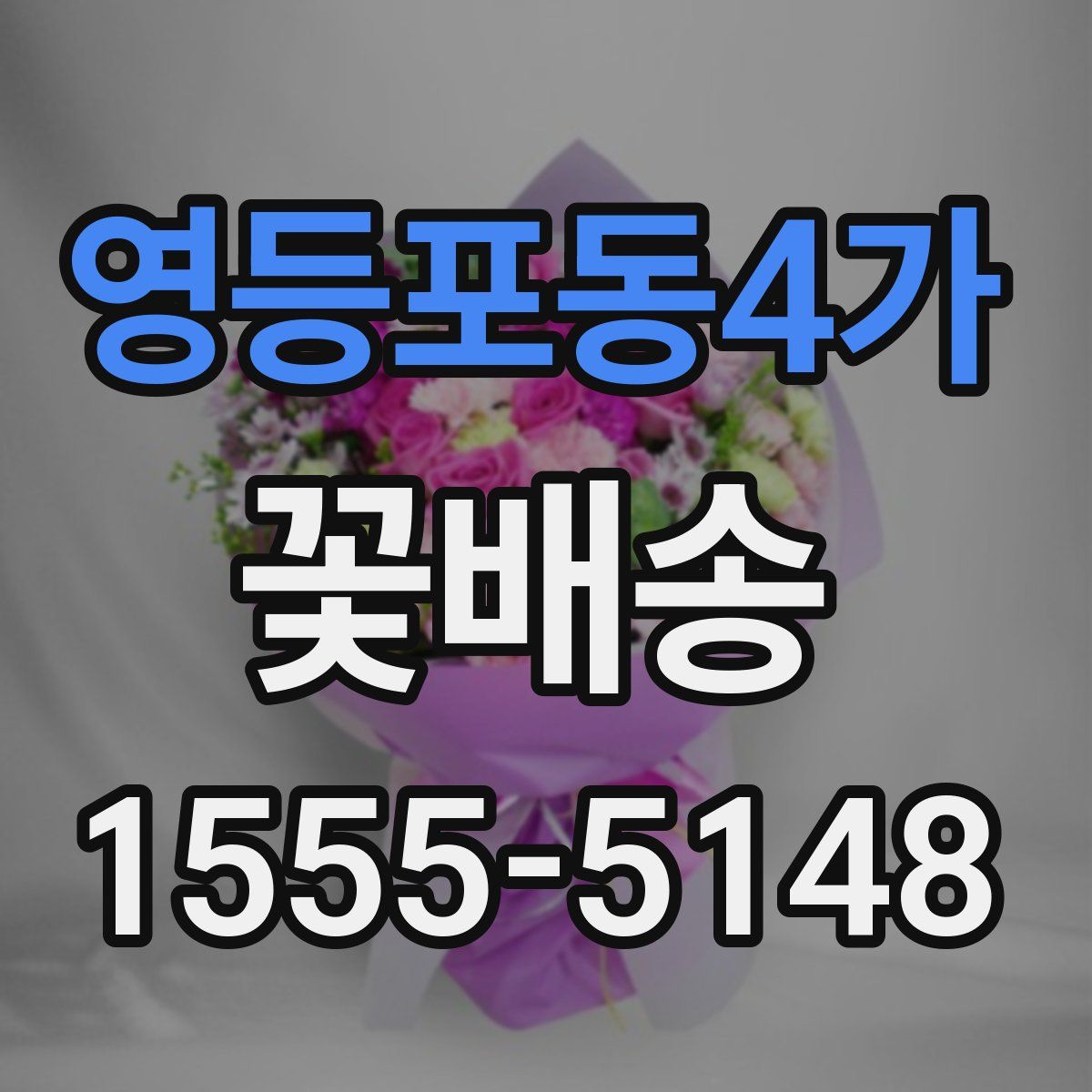 영등포동4가 꽃배송