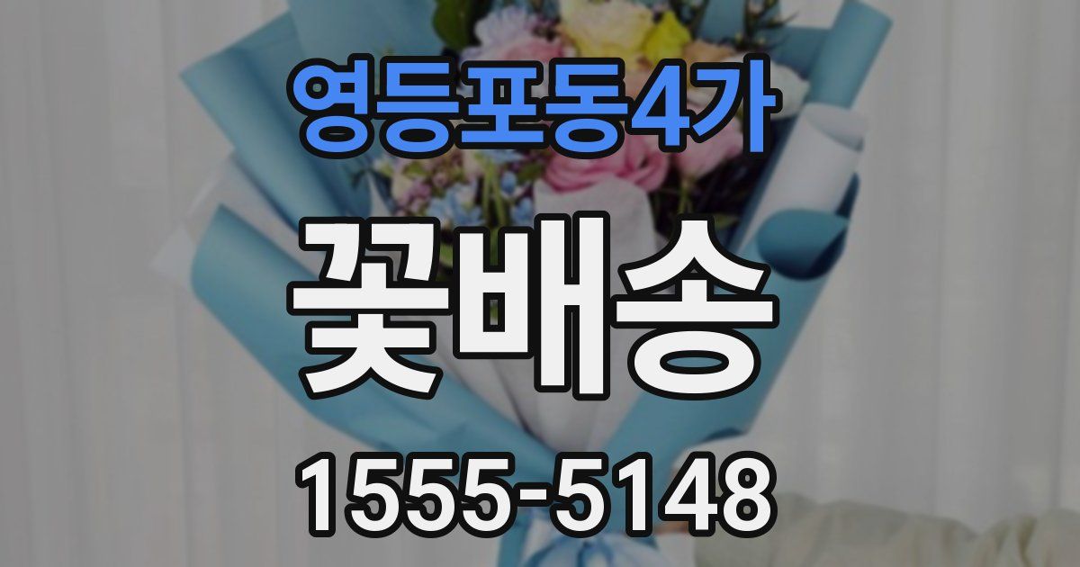 영등포동4가 꽃배송