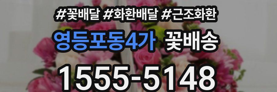 영등포동4가 꽃배송