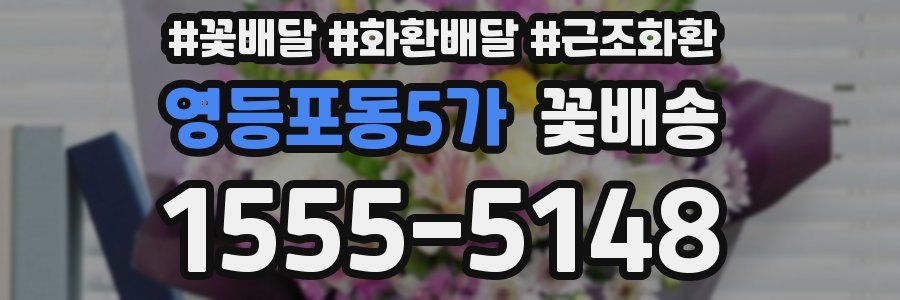 영등포동5가 꽃배송