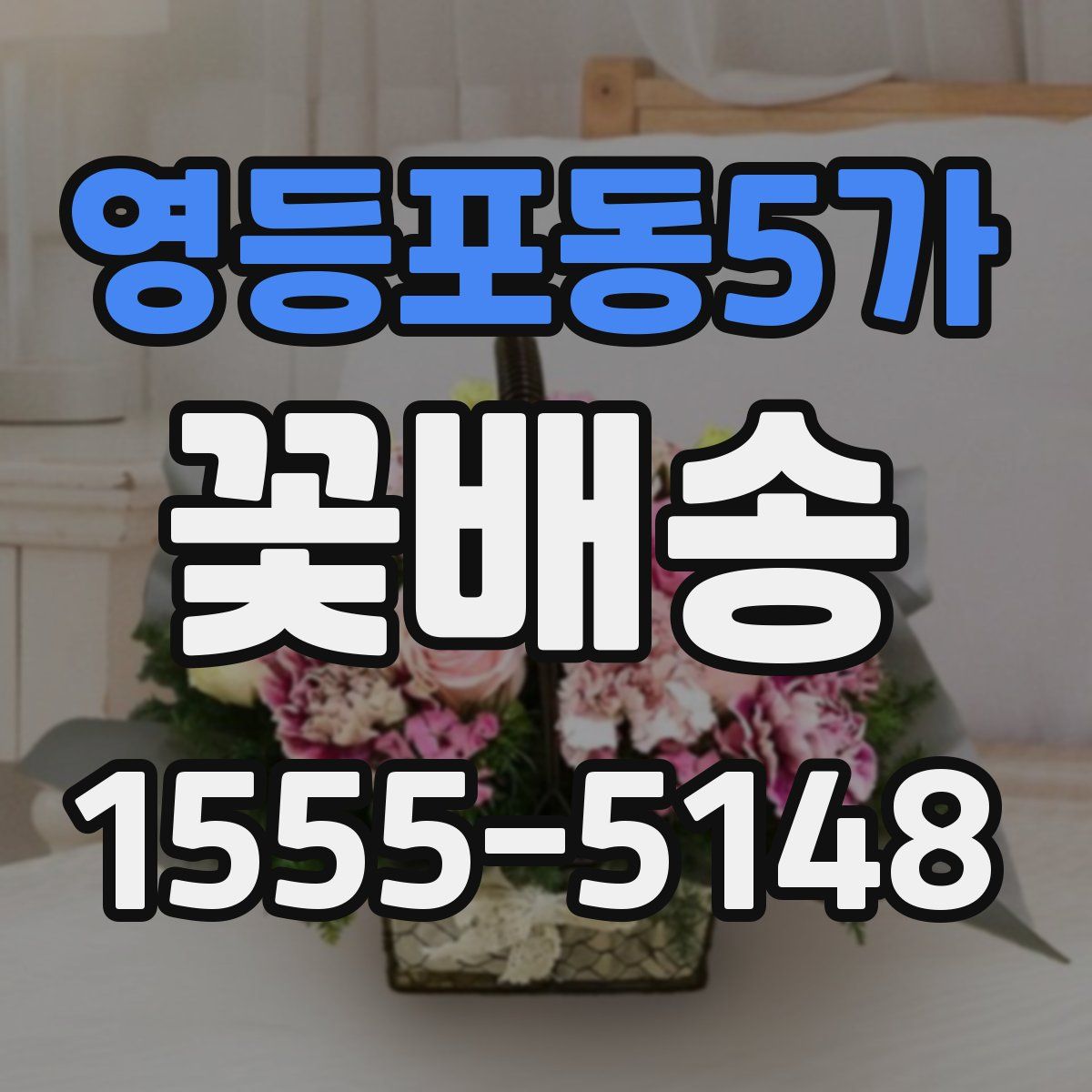 영등포동5가 꽃배송