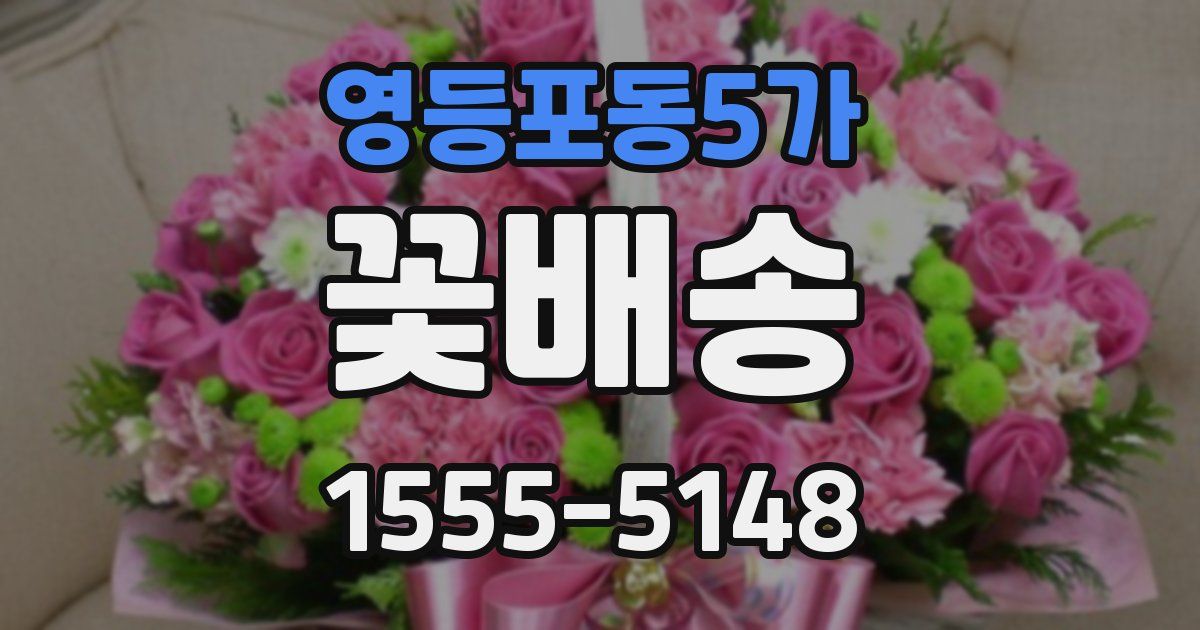 영등포동5가 꽃배송
