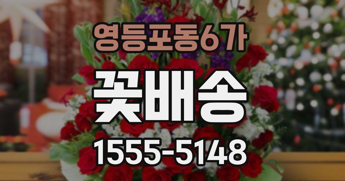 영등포동6가 꽃배송
