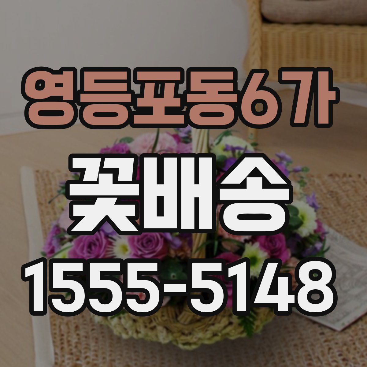 영등포동6가 꽃배송