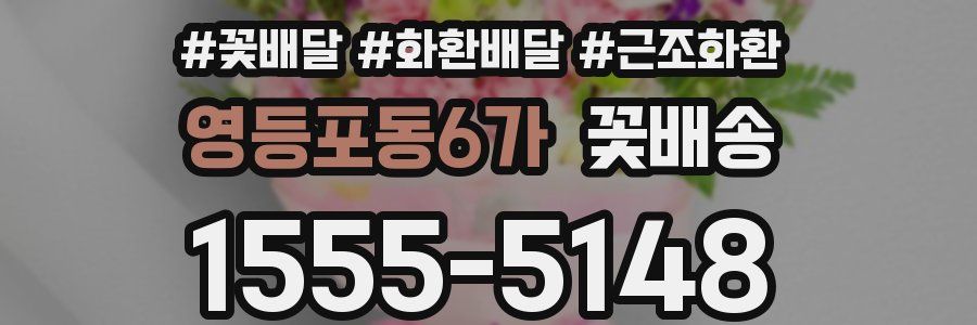 영등포동6가 꽃배송