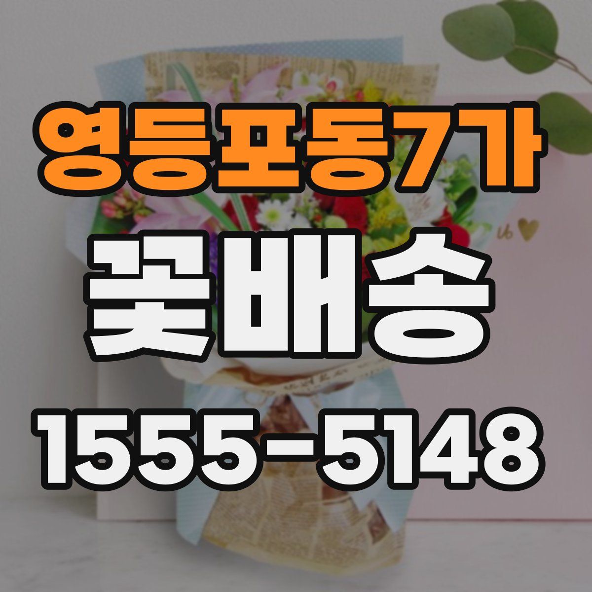 영등포동7가 꽃배송