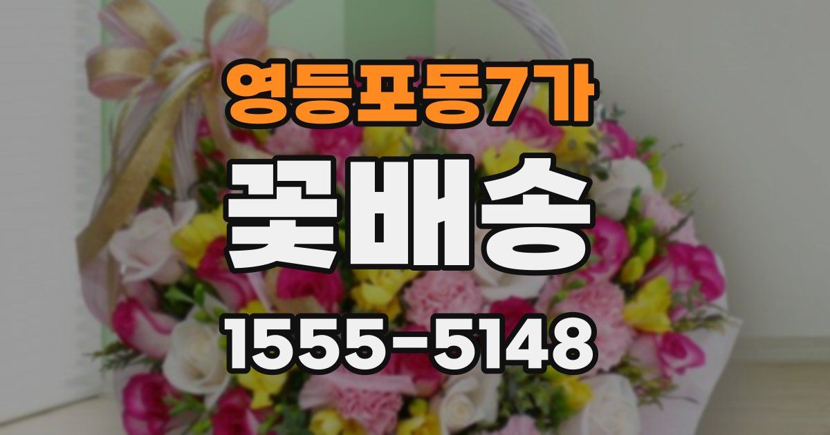 영등포동7가 꽃배송