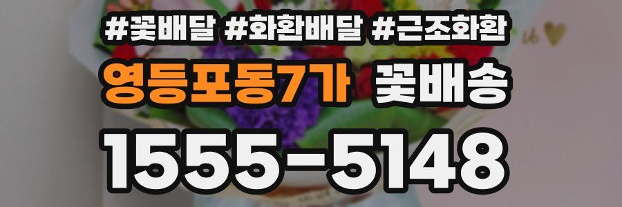 영등포동7가 꽃배송