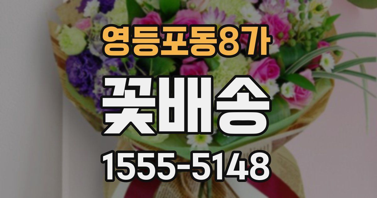 영등포동8가 꽃배송