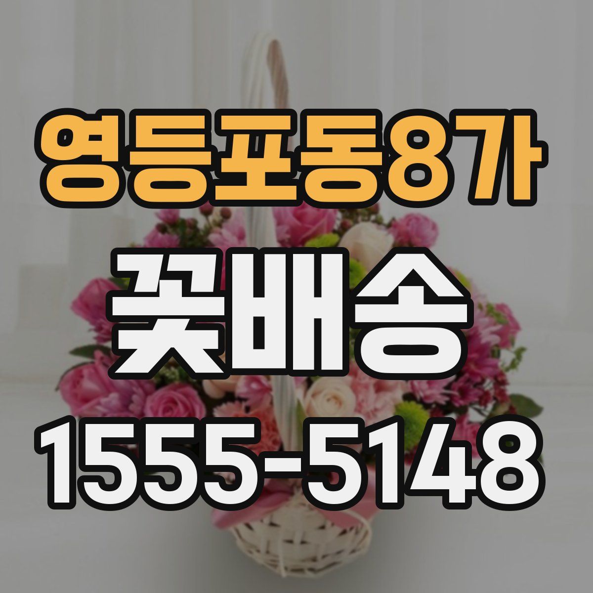 영등포동8가 꽃배송