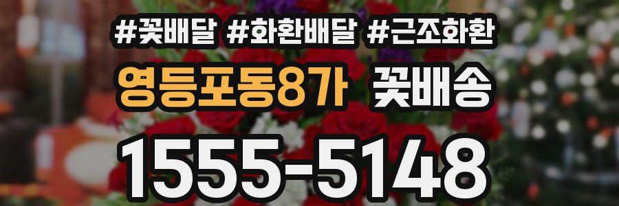 영등포동8가 꽃배송
