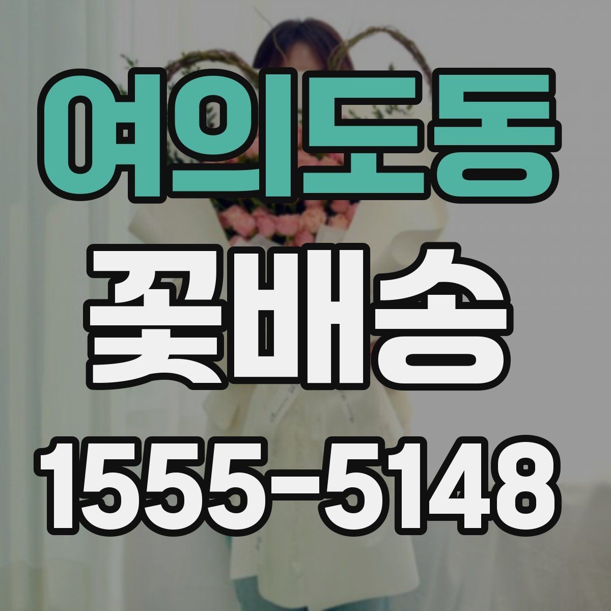 여의도동 꽃배송 지역별 주문 흐름 알아보기