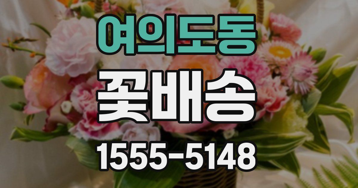 여의도동 꽃배송