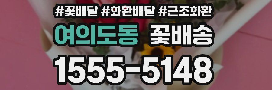 여의도동 꽃배송