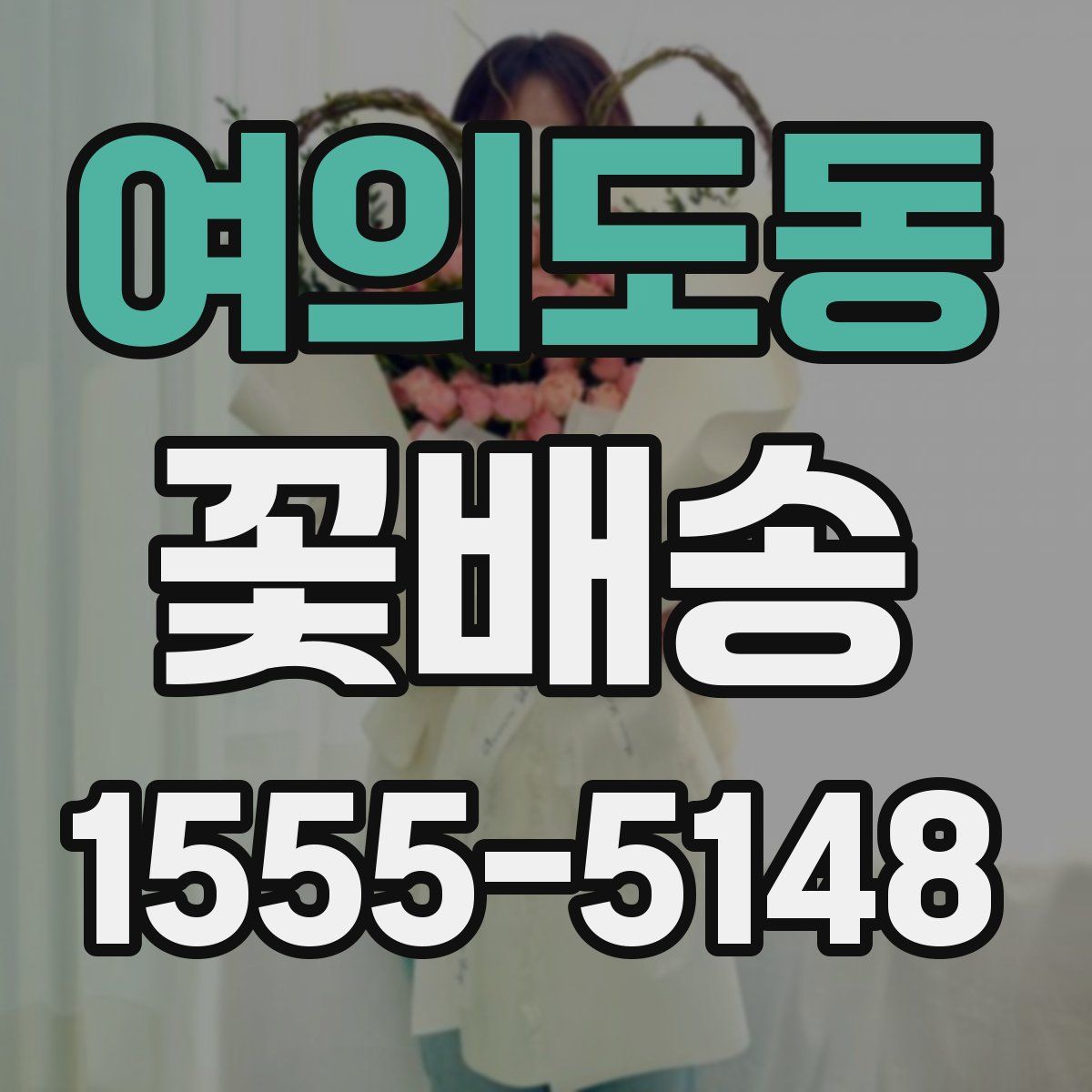 여의도동 꽃배송
