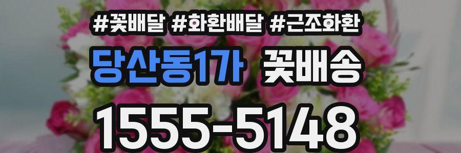 당산동1가 꽃배송