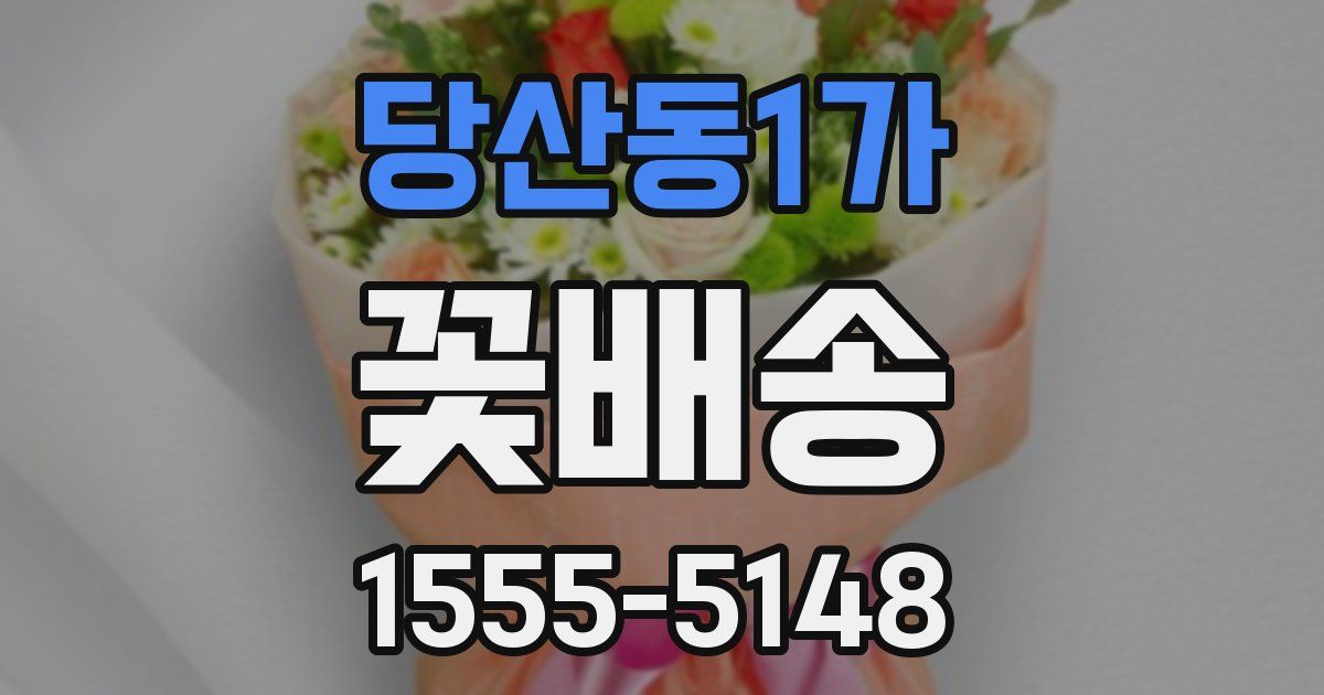 당산동1가 꽃배송