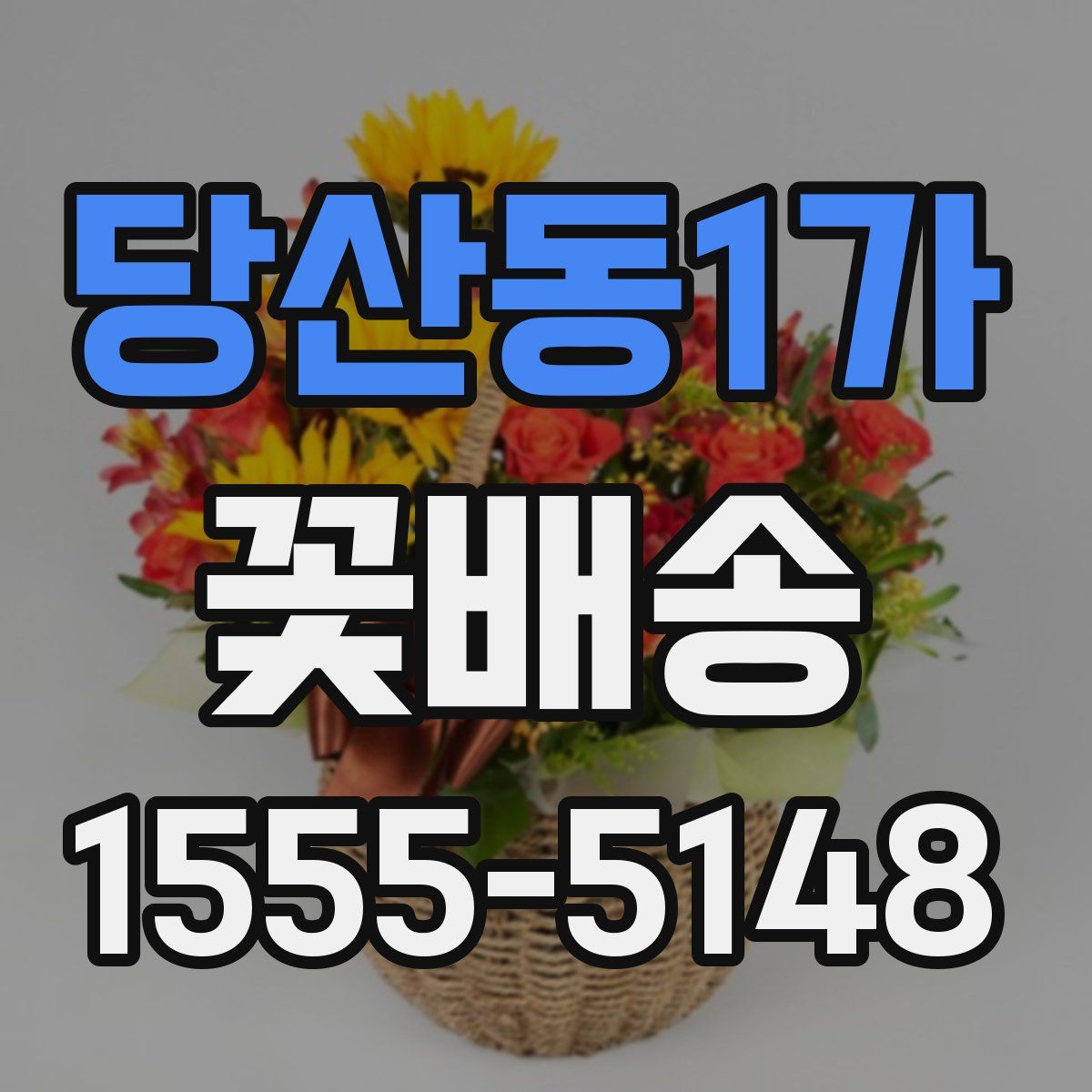 당산동1가 꽃배송