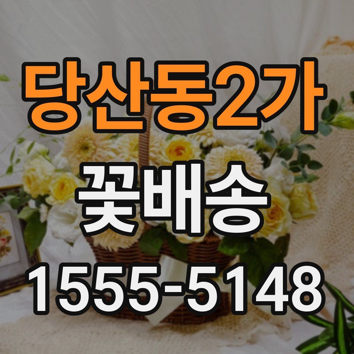 당산동2가 꽃배송 신선하게 받는 방법
