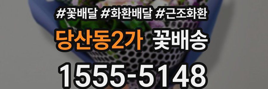 당산동2가 꽃배송