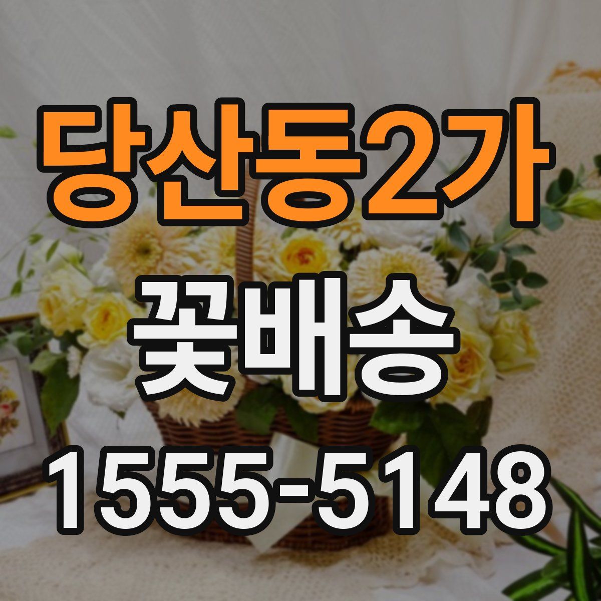 당산동2가 꽃배송