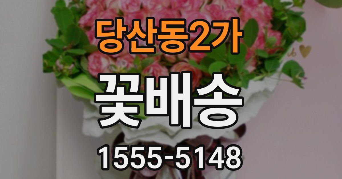 당산동2가 꽃배송