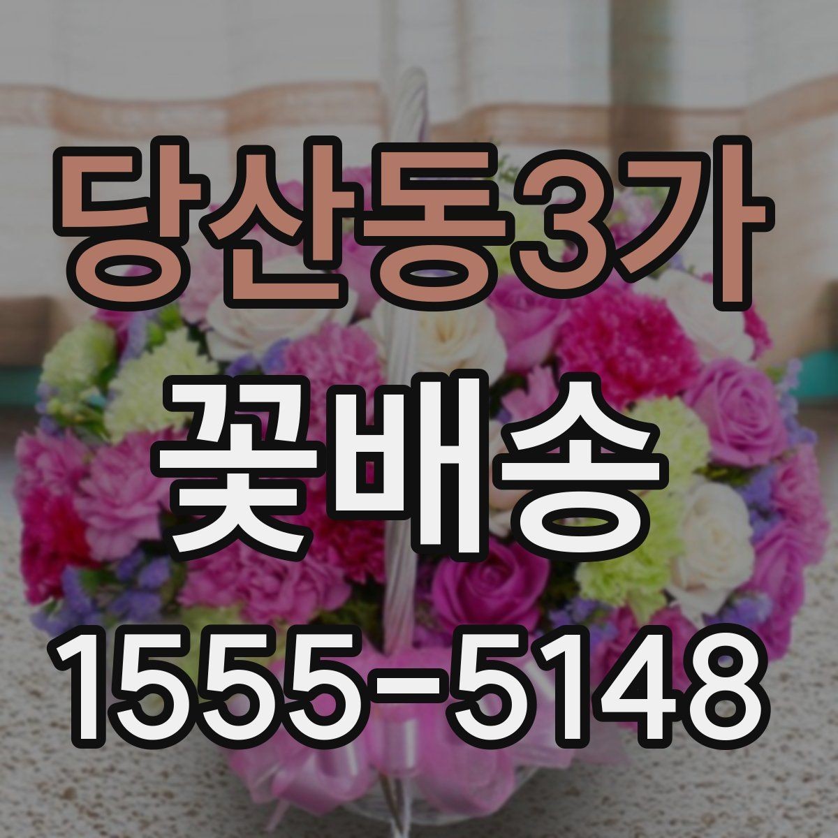 당산동3가 꽃배송 주말 주문 가능 여부 확인