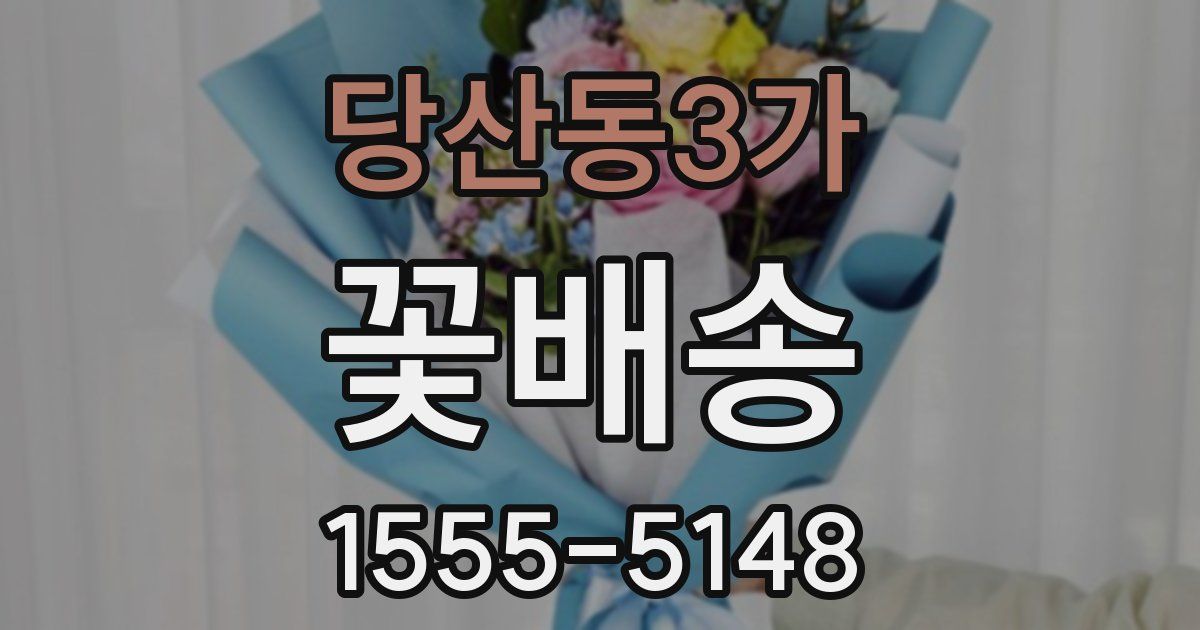 당산동3가 꽃배송