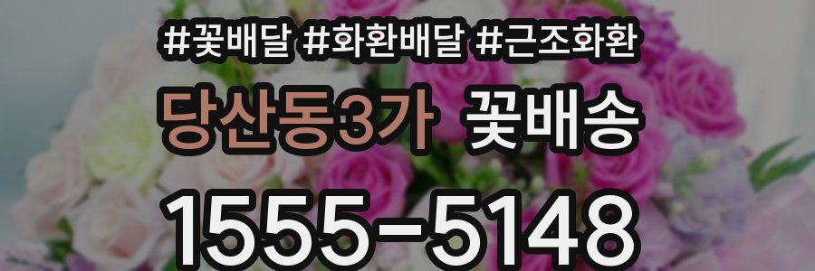 당산동3가 꽃배송