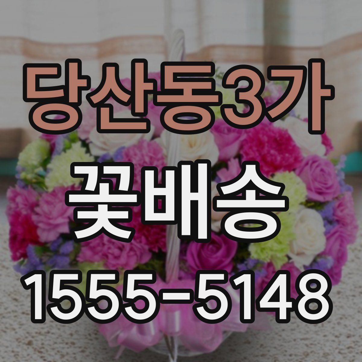 당산동3가 꽃배송