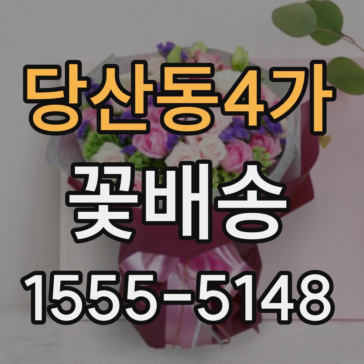 당산동4가 꽃배송