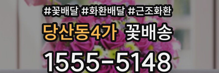 당산동4가 꽃배송