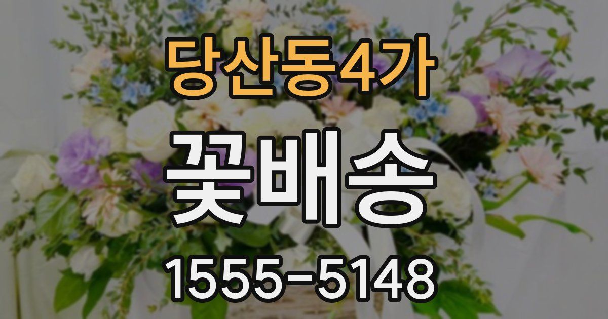 당산동4가 꽃배송
