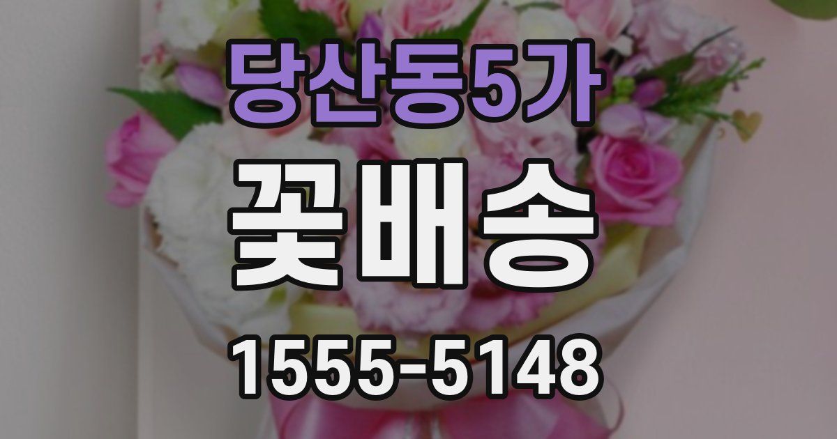 당산동5가 꽃배송