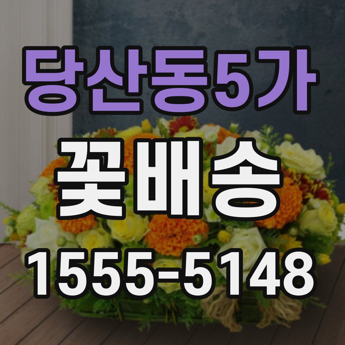 당산동5가 꽃배송