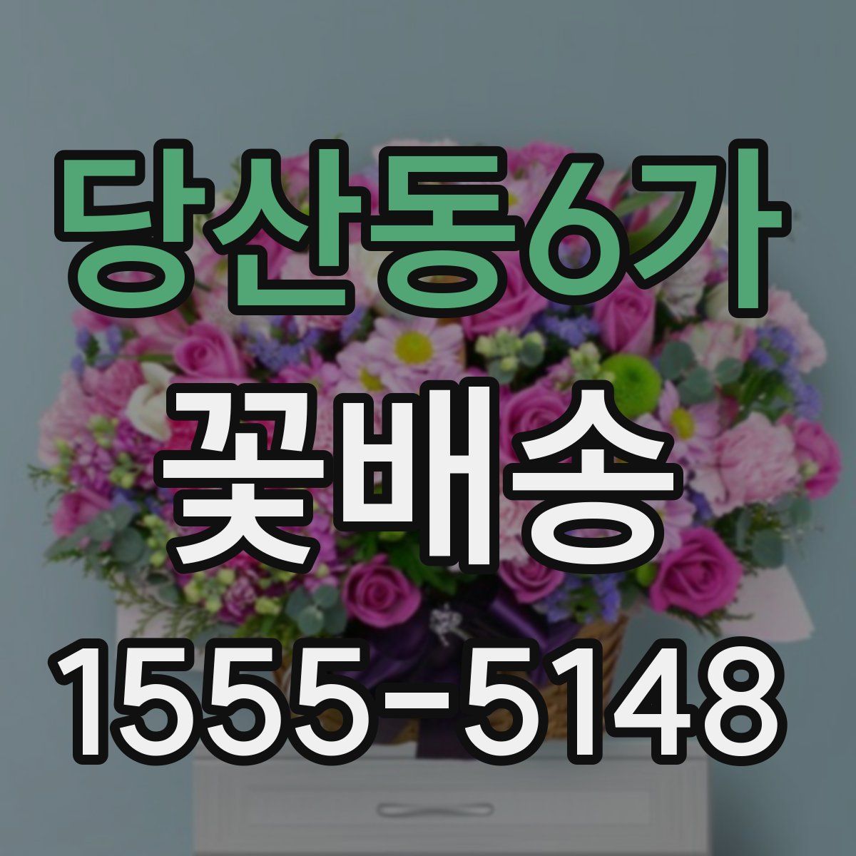 당산동6가 꽃배송