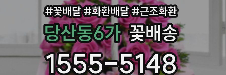 당산동6가 꽃배송